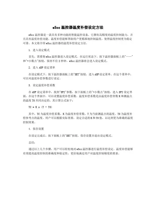 e5cc温控器温度补偿设定方法