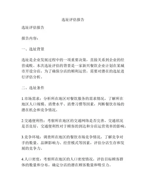 选址评估报告