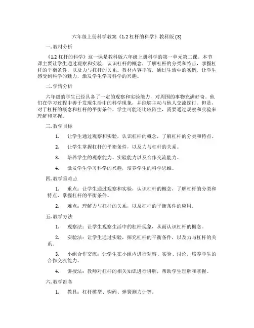 六年级上册科学教案《1.2 杠杆的科学》教科版 (3)