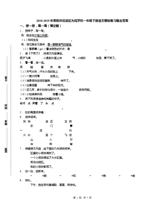 2018-2019年贵阳市花溪区为民学校一年级下册语文模拟复习题含答案