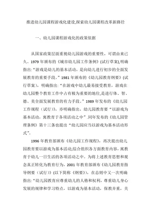 推进幼儿园课程游戏化建设-探索幼儿园课程改革新路径
