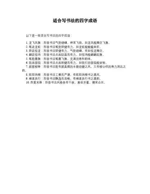 适合写书法的四字成语