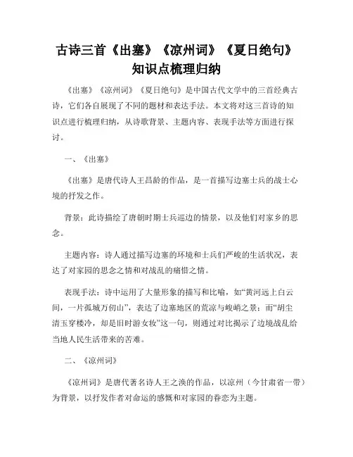 古诗三首《出塞》《凉州词》《夏日绝句》知识点梳理归纳