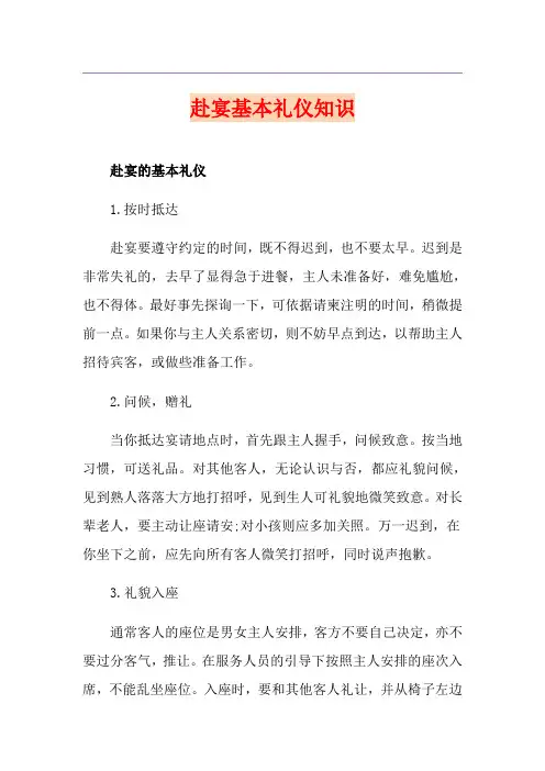 赴宴基本礼仪知识