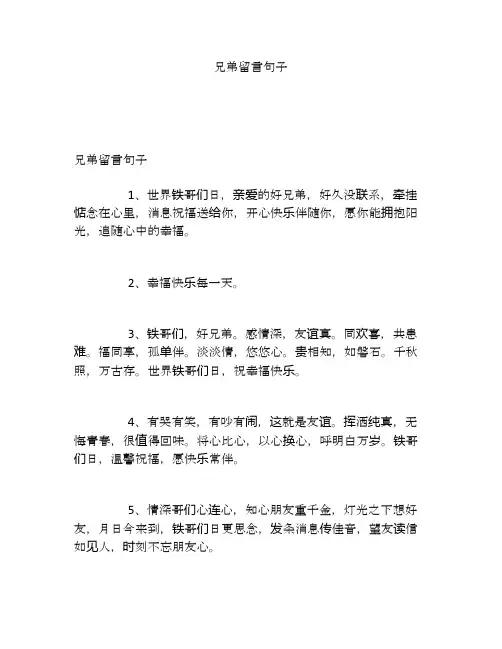 兄弟留言句子