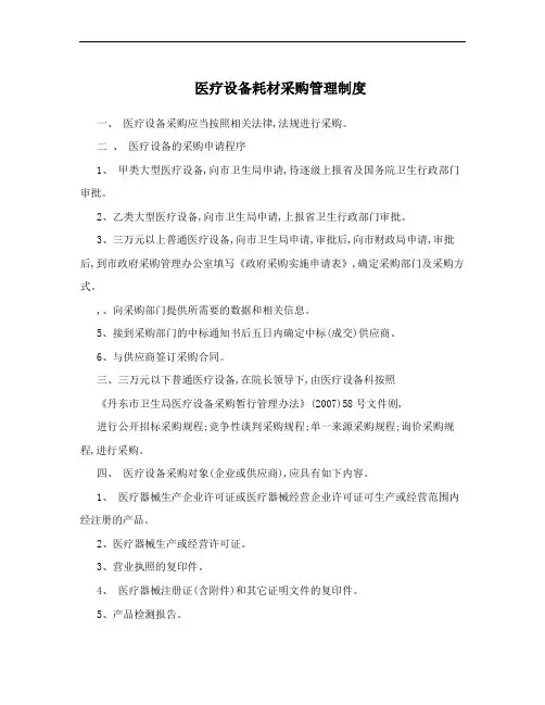 医疗设备耗材采购管理制度