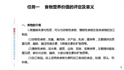 食品营养与健康项目三    各类食品的营养价值评定