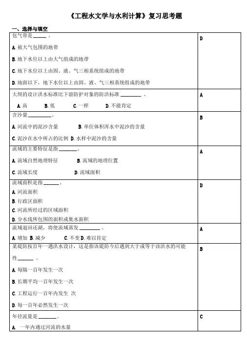 工程水文学与水利计算复习思考题201711