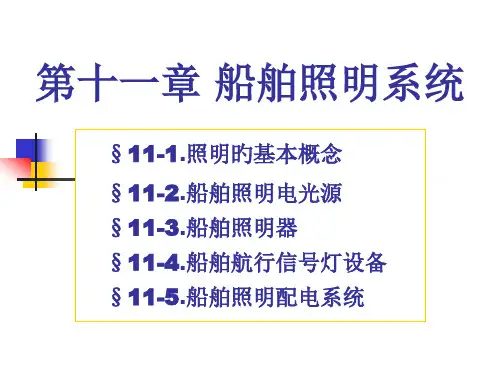 船舶照明系统
