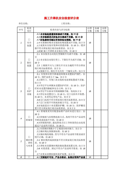 施工升降机安全检查评分表 施工升降机安全检查表