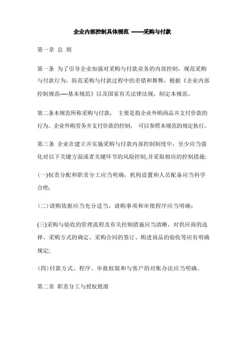 内部控制具体规范--采购与付款