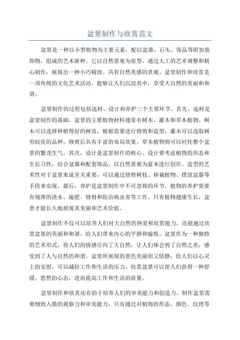 盆景制作与欣赏范文