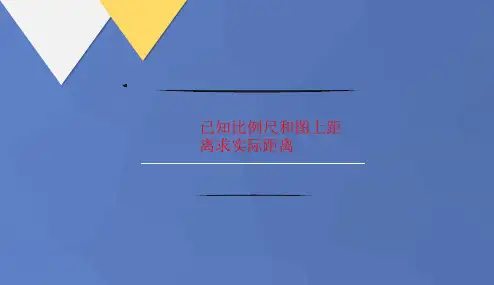 已知比例尺和图上讲义距离求实际距离