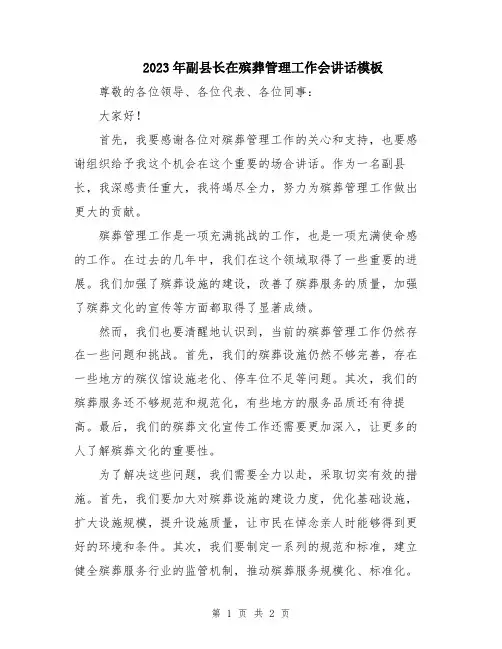 2023年副县长在殡葬管理工作会讲话模板