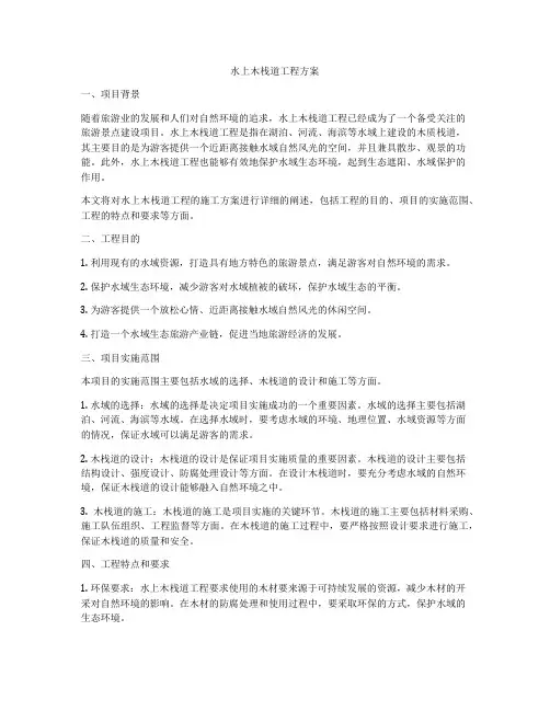 水上木栈道工程方案