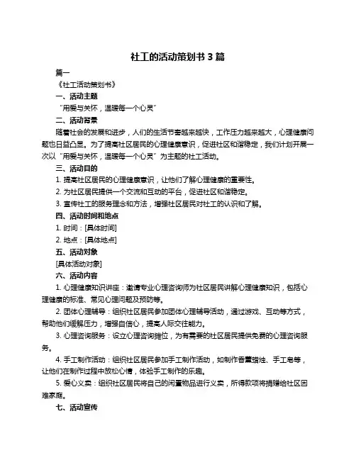 社工的活动策划书3篇