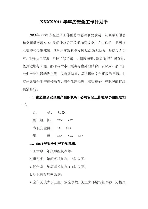 XX公司2011年安全工作计划