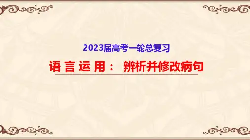 高考语文复习课件：辨析与修改病句之+1搭配不当+课件21张