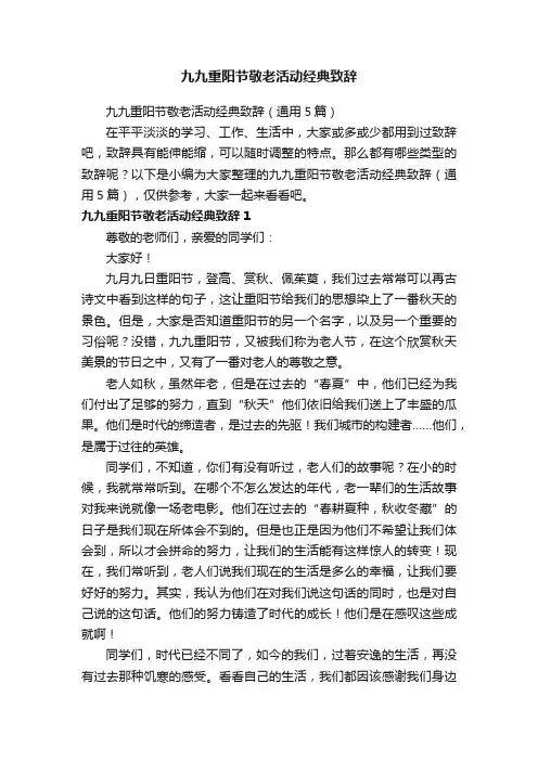 九九重阳节敬老活动经典致辞（通用5篇）