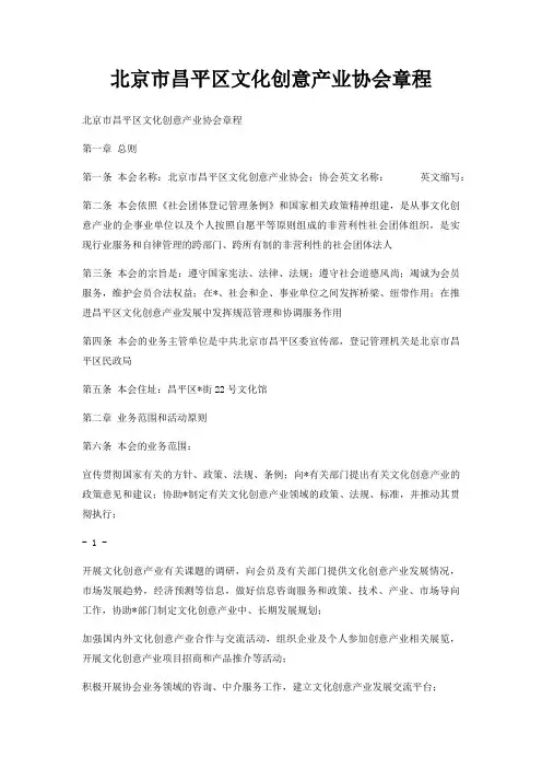 北京市昌平区文化创意产业协会章程