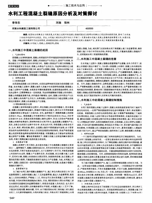 水利工程混凝土裂缝原因分析及对策探讨