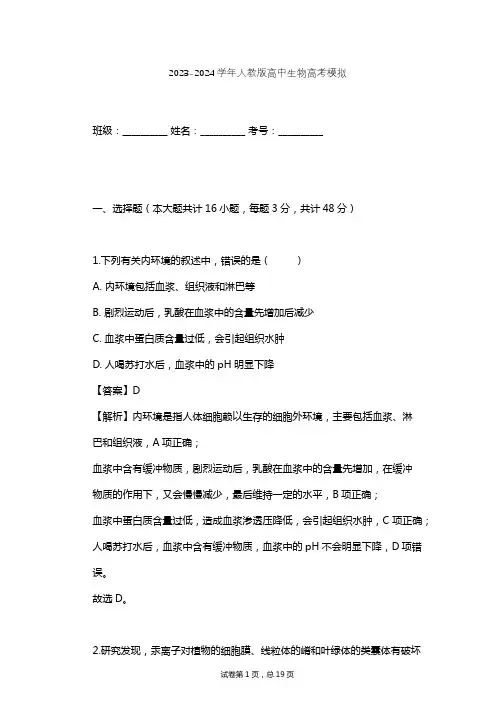 2023-2024学年高中生物人教版高考模拟习题及解析