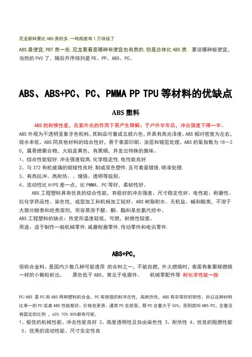 ABS、ABS+PC、PC、PMMA PP TPU等材料