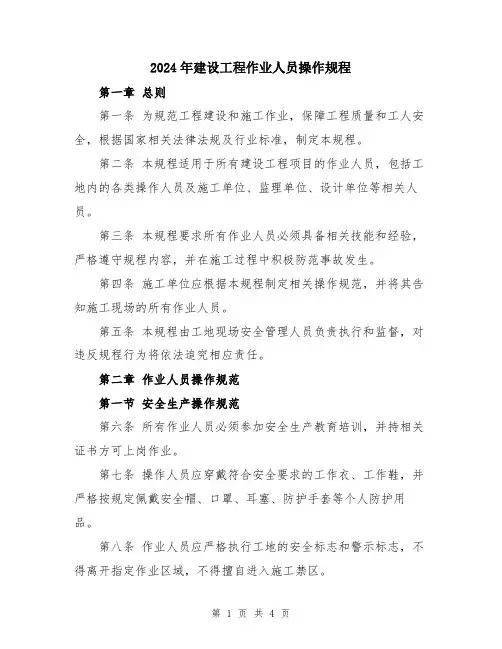 2024年建设工程作业人员操作规程