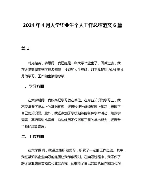 2024年4月大学毕业生个人工作总结范文6篇