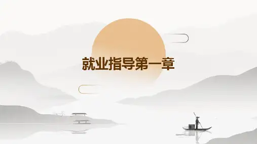 就业指导第一章ppt