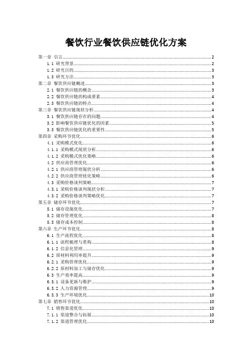 餐饮行业餐饮供应链优化方案