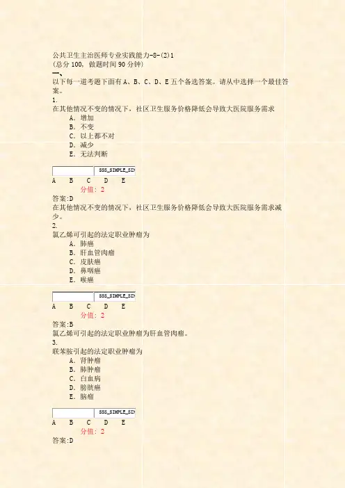 公共卫生主治医师专业实践能力-8-(2)1_真题(含答案与解析)-交互