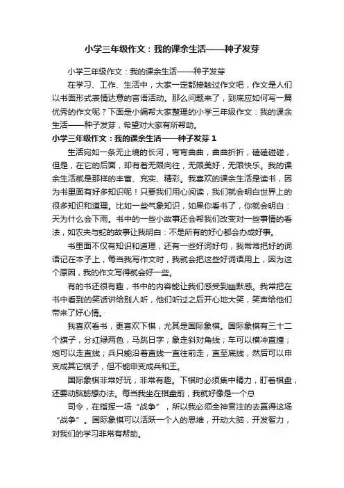 小学三年级作文：我的课余生活——种子发芽