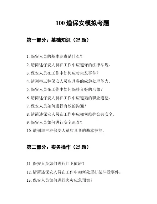 100道保安模拟考题