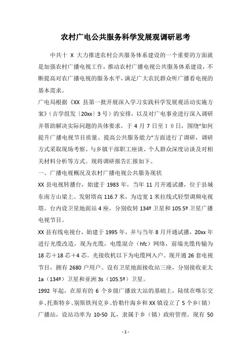 农村广电公共服务科学发展观调研思考