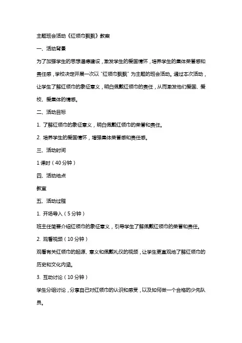 主题班会活动《红领巾飘飘》教案