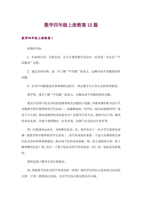 数学四年级上册教案15篇