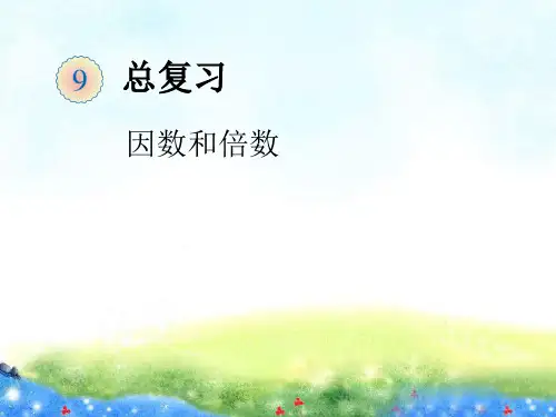 因数和倍数复习 公开课课件