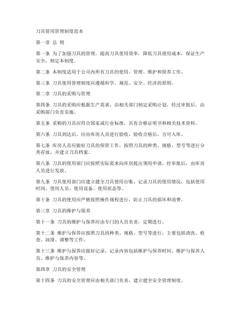 刀具使用管理制度范本