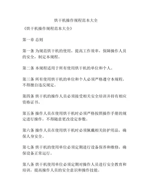 烘干机操作规程范本大全