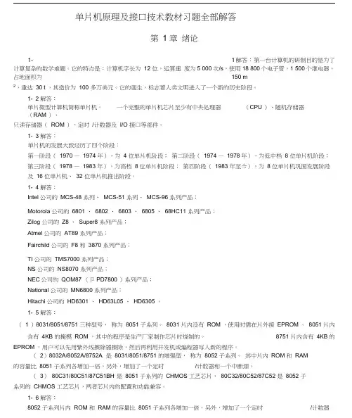 单片机原理与接口技术(第三版)教材习题解答