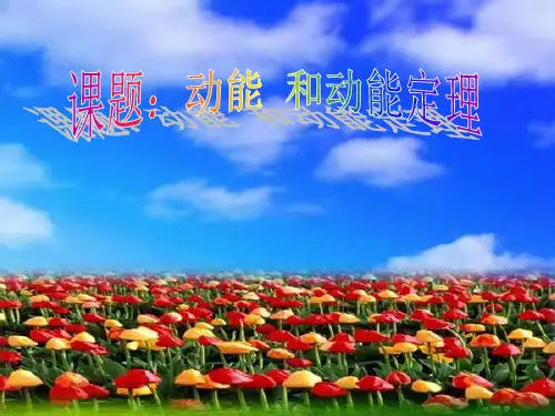 人教版高中物理必修二第七章动能和动能定理(16张)-PPT优秀课件