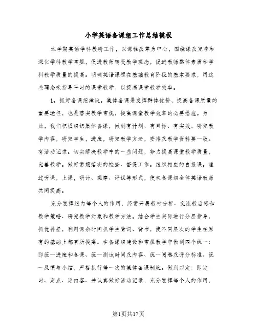 小学英语备课组工作总结模板(6篇)