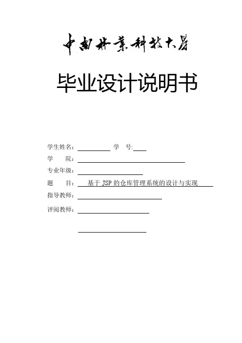 基于JSP的仓库管理系统的设计与实现