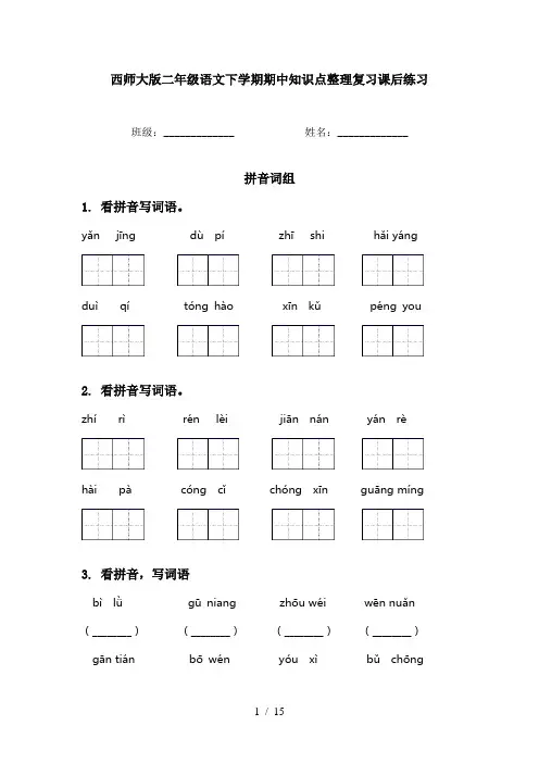 西师大版二年级语文下学期期中知识点整理复习课后练习