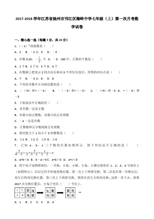 江苏省扬州市邗江区梅岭中学2017年七年级上第一次月考数学试卷(含答案)