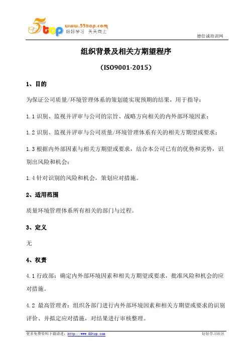 组织背景及相关方期望程序(含表格)