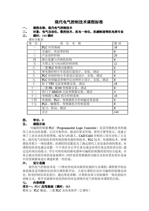 现代电气控制技术课程标准