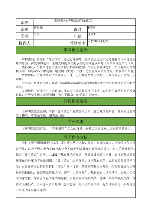 人教版高中历史选修3《八单元 日本明治维新  第2课 倒幕运动和明治政府的成立》优质课教案_2