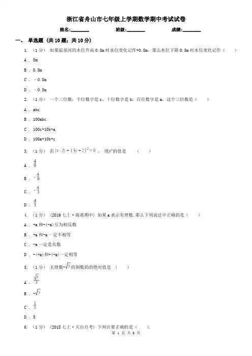 浙江省舟山市七年级上学期数学期中考试试卷